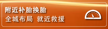 鄂尔多斯补胎换胎电话